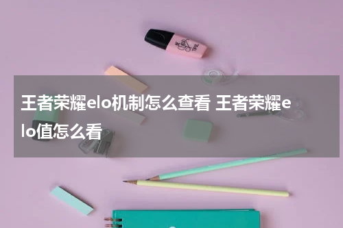 王者荣耀elo机制怎么查看 王者荣耀elo值怎么看