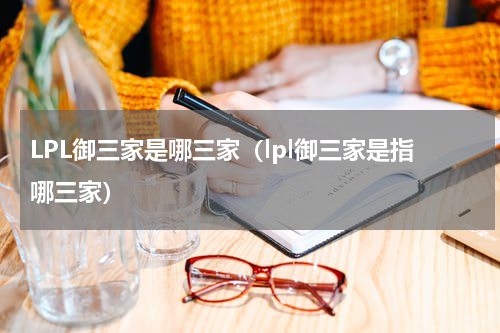 LPL御三家是哪三家（lpl御三家是指哪三家）