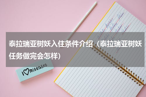 泰拉瑞亚树妖入住条件介绍(泰拉瑞亚树妖任务做完会怎样)