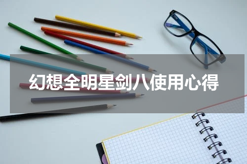幻想全明星剑八使用心得