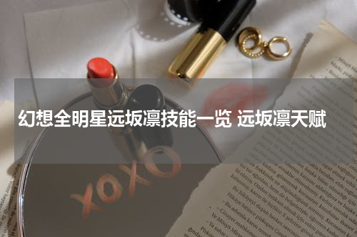 幻想全明星远坂凛技能一览 远坂凛天赋