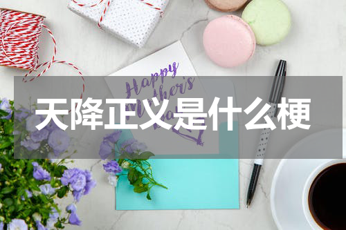 天降正义是什么梗