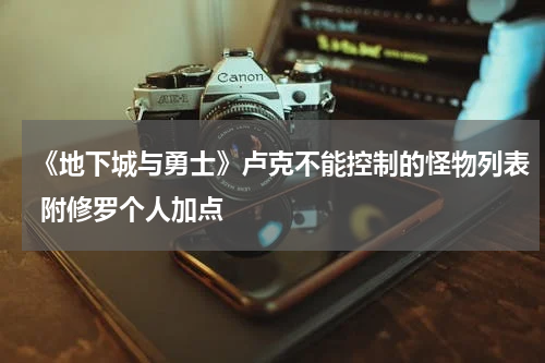 《地下城与勇士》卢克不能控制的怪物列表 附修罗个人加点