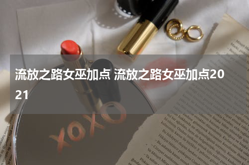 流放之路女巫加点 流放之路女巫加点2021