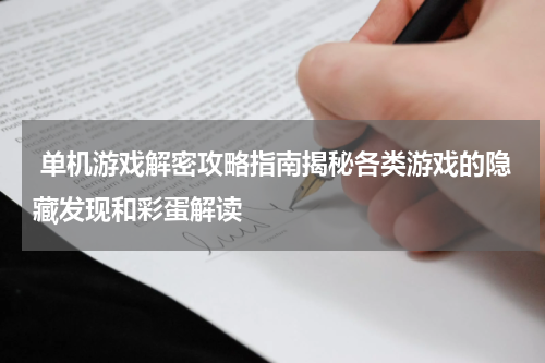  单机游戏解密攻略指南揭秘各类游戏的隐藏发现和彩蛋解读