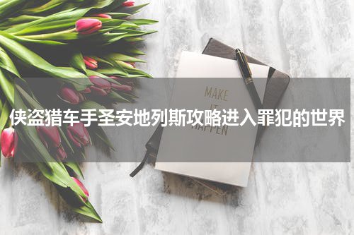 侠盗猎车手圣安地列斯攻略进入罪犯的世界