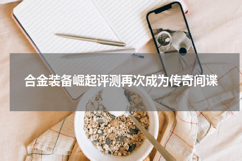 合金装备崛起评测再次成为传奇间谍