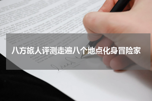 八方旅人评测走遍八个地点化身冒险家