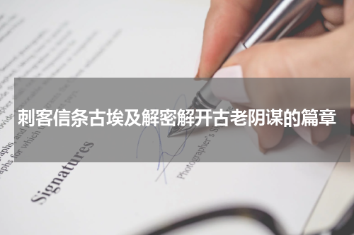 刺客信条古埃及解密解开古老阴谋的篇章
