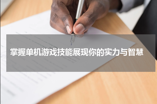  掌握单机游戏技能展现你的实力与智慧