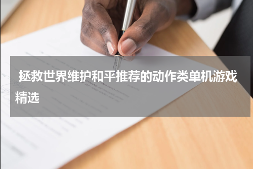  拯救世界维护和平推荐的动作类单机游戏精选
