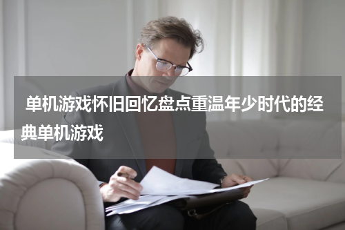  单机游戏怀旧回忆盘点重温年少时代的经典单机游戏