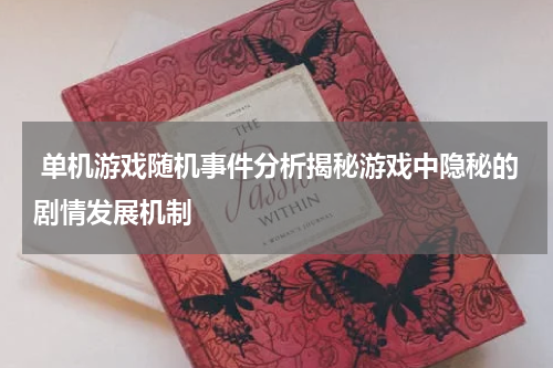  单机游戏随机事件分析揭秘游戏中隐秘的剧情发展机制