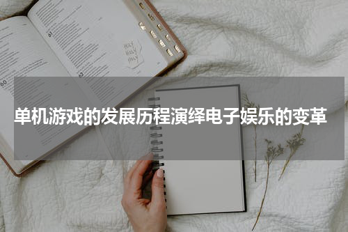  单机游戏的发展历程演绎电子娱乐的变革