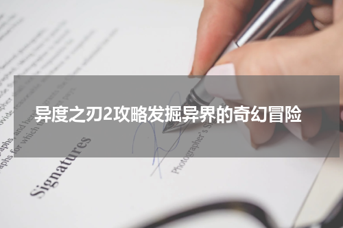 异度之刃2攻略发掘异界的奇幻冒险