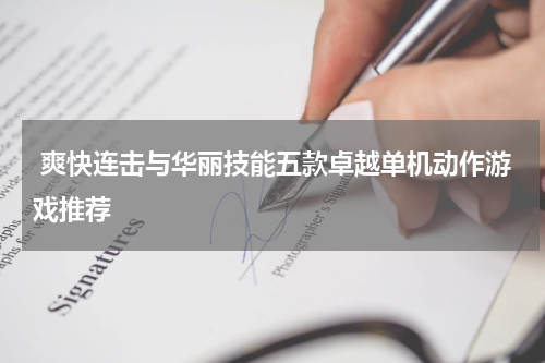  爽快连击与华丽技能五款卓越单机动作游戏推荐