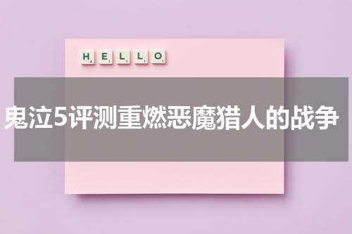 鬼泣5评测重燃恶魔猎人的战争