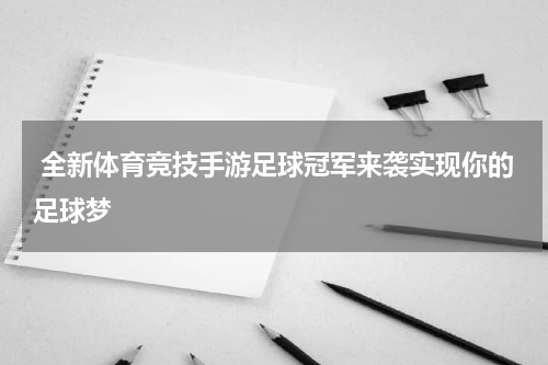  全新体育竞技手游足球冠军来袭实现你的足球梦