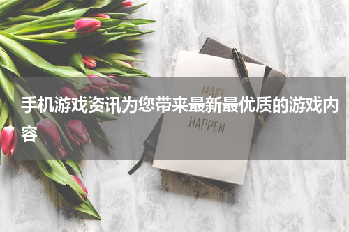 手机游戏资讯为您带来最新最优质的游戏内容