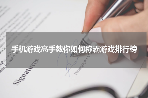 手机游戏高手教你如何称霸游戏排行榜