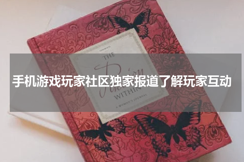 手机游戏玩家社区独家报道了解玩家互动