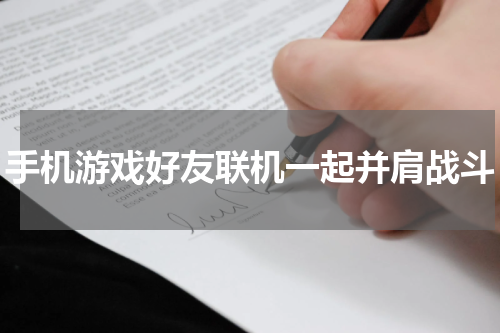 手机游戏好友联机一起并肩战斗
