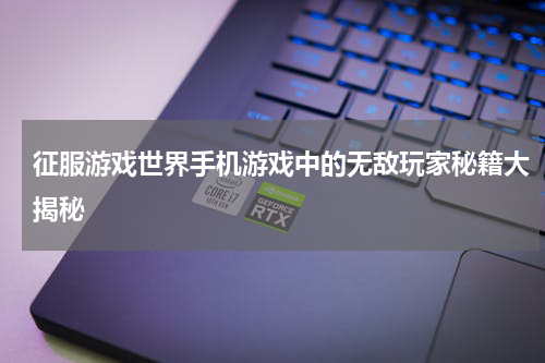 征服游戏世界手机游戏中的无敌玩家秘籍大揭秘
