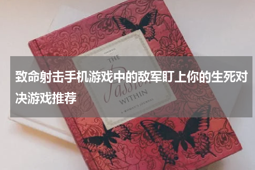致命射击手机游戏中的敌军盯上你的生死对决游戏推荐