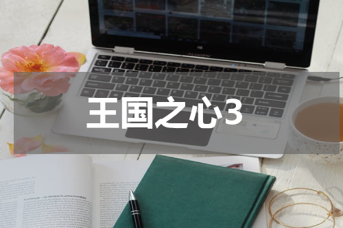 王国之心3