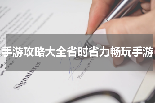 手游攻略大全省时省力畅玩手游