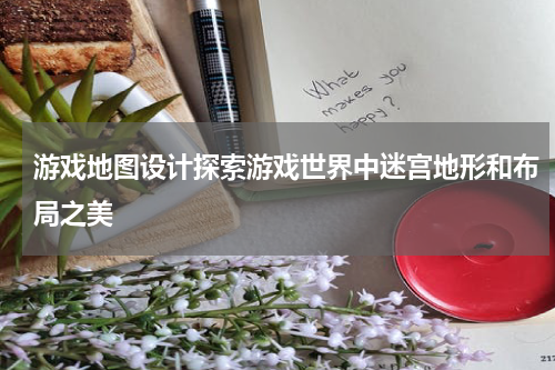 游戏地图设计探索游戏世界中迷宫地形和布局之美