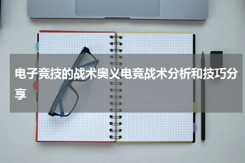 电子竞技的战术奥义电竞战术分析和技巧分享
