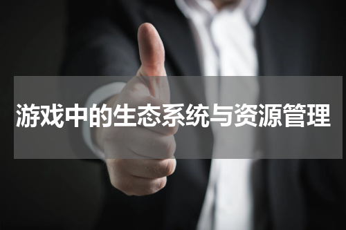 游戏中的生态系统与资源管理