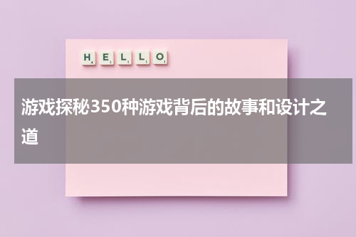 游戏探秘350种游戏背后的故事和设计之道