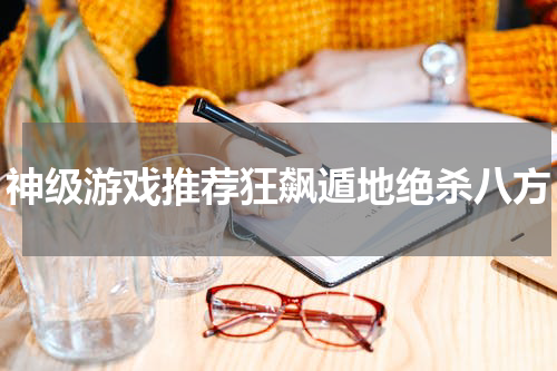 神级游戏推荐狂飙遁地绝杀八方