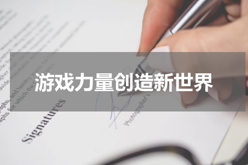 游戏力量创造新世界