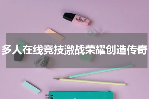 多人在线竞技激战荣耀创造传奇