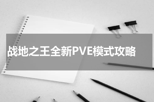战地之王全新PVE模式攻略