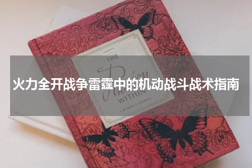 火力全开战争雷霆中的机动战斗战术指南