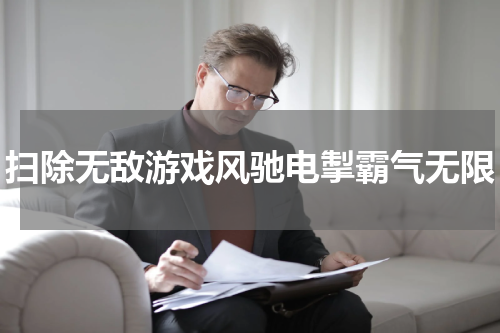 扫除无敌游戏风驰电掣霸气无限