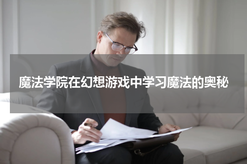 魔法学院在幻想游戏中学习魔法的奥秘