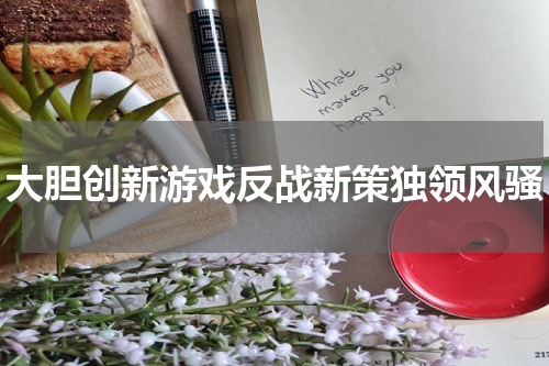 大胆创新游戏反战新策独领风骚