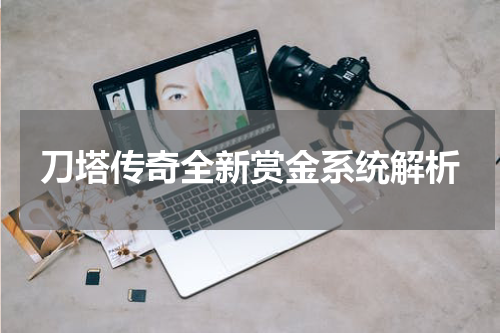 刀塔传奇全新赏金系统解析