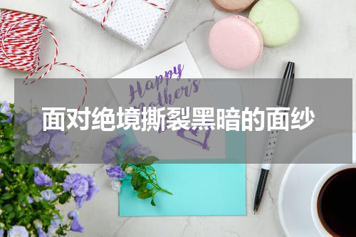 面对绝境撕裂黑暗的面纱