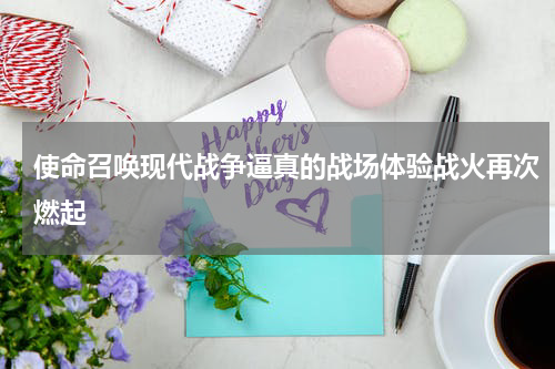 使命召唤现代战争逼真的战场体验战火再次燃起