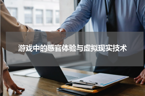 游戏中的感官体验与虚拟现实技术