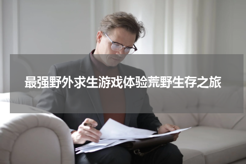 最强野外求生游戏体验荒野生存之旅