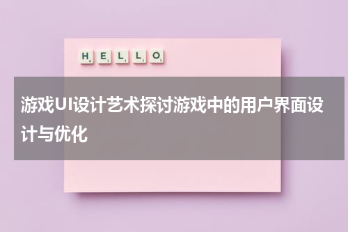 游戏UI设计艺术探讨游戏中的用户界面设计与优化