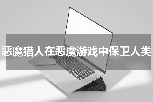 恶魔猎人在恶魔游戏中保卫人类