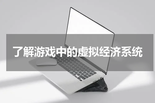 了解游戏中的虚拟经济系统